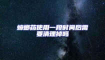 蟑螂药使用一段时间后需要清理掉吗