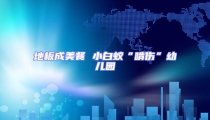 地板成美餐 小白蚁“啃伤”幼儿园