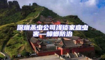 深圳杀虫公司浅谈家庭虫害—蟑螂防治