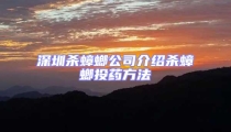 深圳杀蟑螂公司介绍杀蟑螂投药方法