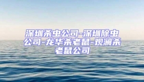 深圳杀虫公司-深圳除虫公司-龙华杀老鼠-观澜杀老鼠公司
