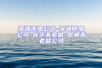 深圳杀虫公司-深圳除虫公司-龙华杀老鼠-观澜杀老鼠公司