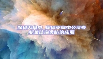 深圳灭臭虫_深圳灭臭虫公司专业集体宿舍防治床虱
