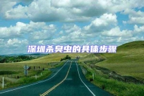 深圳杀臭虫的具体步骤