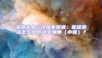 深圳杀虫公司独家报道:星级酒店怎么彻底消灭蟑螂(小强)?