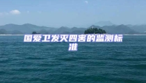 国爱卫发灭四害的监测标准