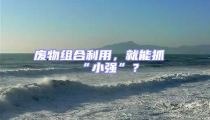 废物组合利用，就能抓“小强”？