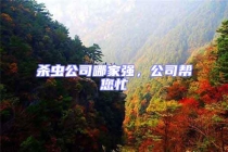 杀虫公司哪家强，公司帮您忙