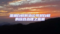 深圳白蚁防治公司对白蚁的综合治理之监测