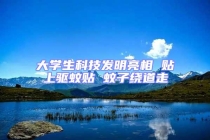 大学生科技发明亮相 贴上驱蚊贴 蚊子绕道走