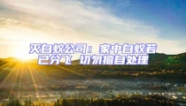 灭白蚁公司：家中白蚁若已分飞 切勿擅自处理
