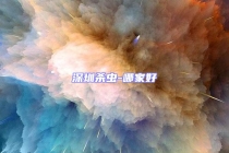 深圳杀虫-哪家好