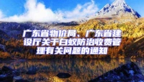 广东省物价局、广东省建设厅关于白蚁防治收费管理有关问题的通知