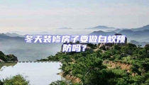 冬天装修房子要做白蚁预防吗?