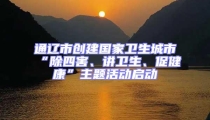 通辽市创建国家卫生城市“除四害、讲卫生、促健康”主题活动启动