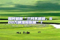 如何破解“三月不晒被，600万螨虫陪你睡”？