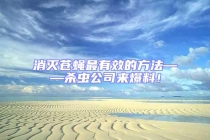 消灭苍蝇最有效的方法——杀虫公司来爆料！