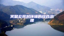 灭鼠公司对环境的综合治理