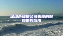 深圳杀蟑螂公司物理防制蟑螂的应用