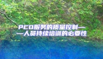PCO服务的质量控制——人员持续培训的必要性