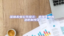深圳杀虫公司提示：病媒生物应急防制预案