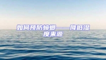 如何预防蟑螂——降低湿度来源