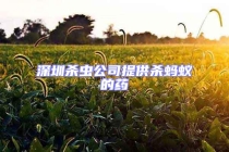 深圳杀虫公司提供杀蚂蚁的药