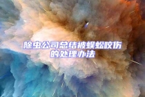 除虫公司总结被蜈蚣咬伤的处理办法