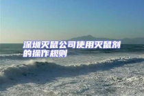 深圳灭鼠公司使用灭鼠剂的操作规则