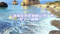 【深圳龙岗灭蟑螂公司】再见了“蟑螂”