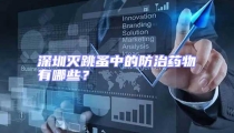 深圳灭跳蚤中的防治药物有哪些?