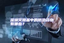 深圳灭跳蚤中的防治药物有哪些？