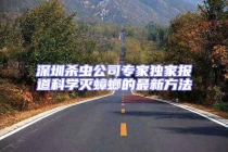 深圳杀虫公司专家独家报道科学灭蟑螂的最新方法