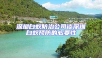 深圳白蚁防治公司谈深圳白蚁预防的必要性