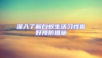 深入了解白蚁生活习性做好预防措施