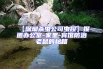 【深圳杀虫公司虫控】报道办公室-家里-宾馆防治老鼠的秘籍
