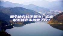 哪个地方蚊子最少?或者说怎样才不招蚊子咬?