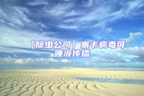 【除虫公司】寨卡病毒可唾液传播