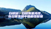 白蚁站:白蚁有避光性,在日常生活中隐蔽性较强