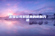 杀虫公司对鼠类的防制方法