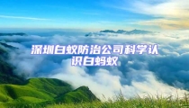 深圳白蚁防治公司科学认识白蚂蚁