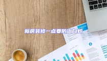 新房装修一点要防治白蚁