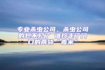 专业杀虫公司，杀虫公司的包不见了 谁拎走了门口的两袋“毒米”