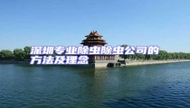 深圳专业除虫除虫公司的方法及理念