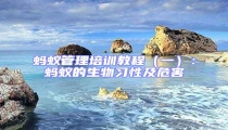 蚂蚁管理培训教程(一):蚂蚁的生物习性及危害