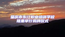 肇庆市东江职业培训学校隆重举行揭牌仪式