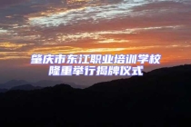 肇庆市东江职业培训学校隆重举行揭牌仪式