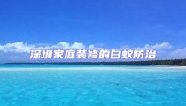 深圳家庭装修的白蚁防治
