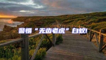 警惕“无齿老虎”白蚁!