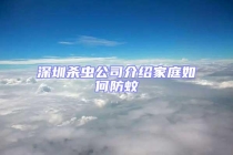 深圳杀虫公司介绍家庭如何防蚊